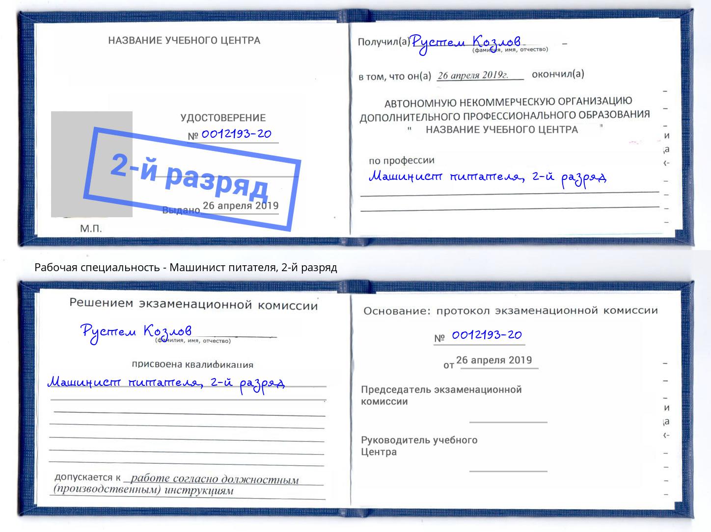 корочка 2-й разряд Машинист питателя Радужный