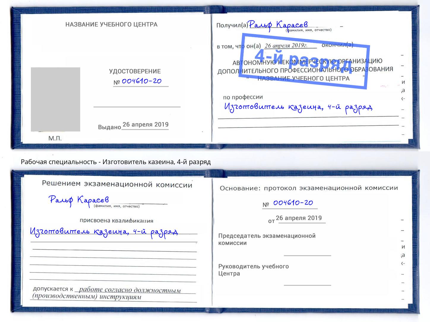 корочка 4-й разряд Изготовитель казеина Радужный