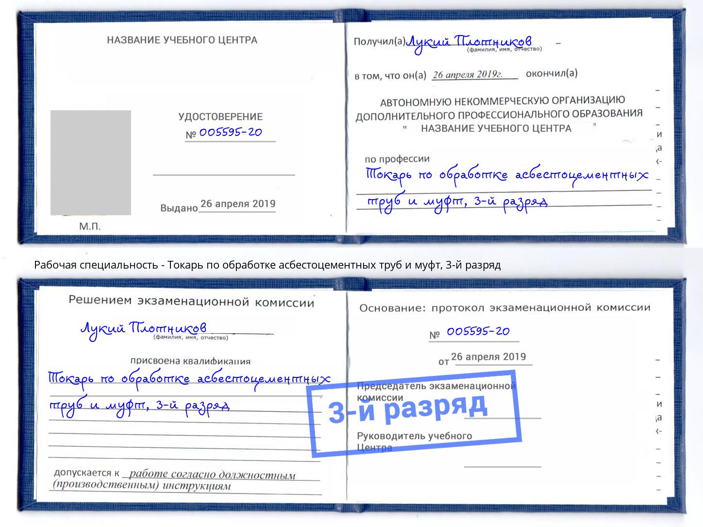 корочка 3-й разряд Токарь по обработке асбестоцементных труб и муфт Радужный