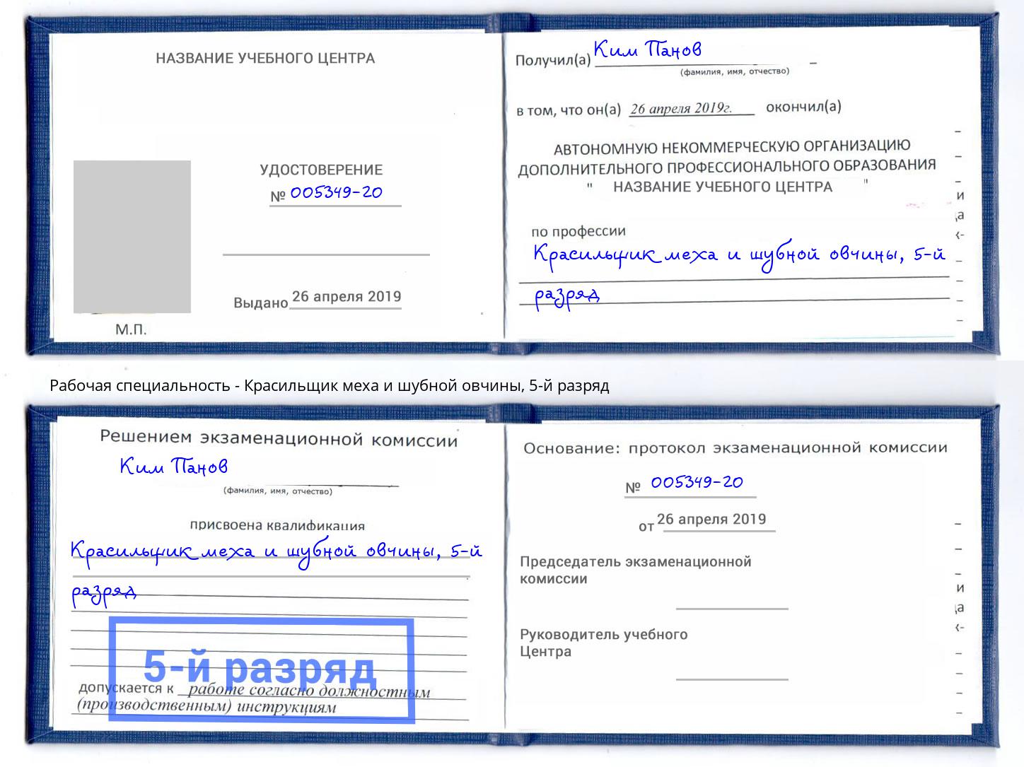 корочка 5-й разряд Красильщик меха и шубной овчины Радужный