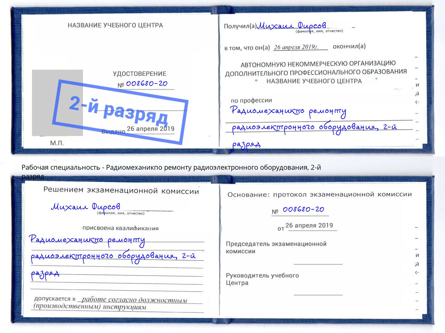корочка 2-й разряд Радиомеханикпо ремонту радиоэлектронного оборудования Радужный