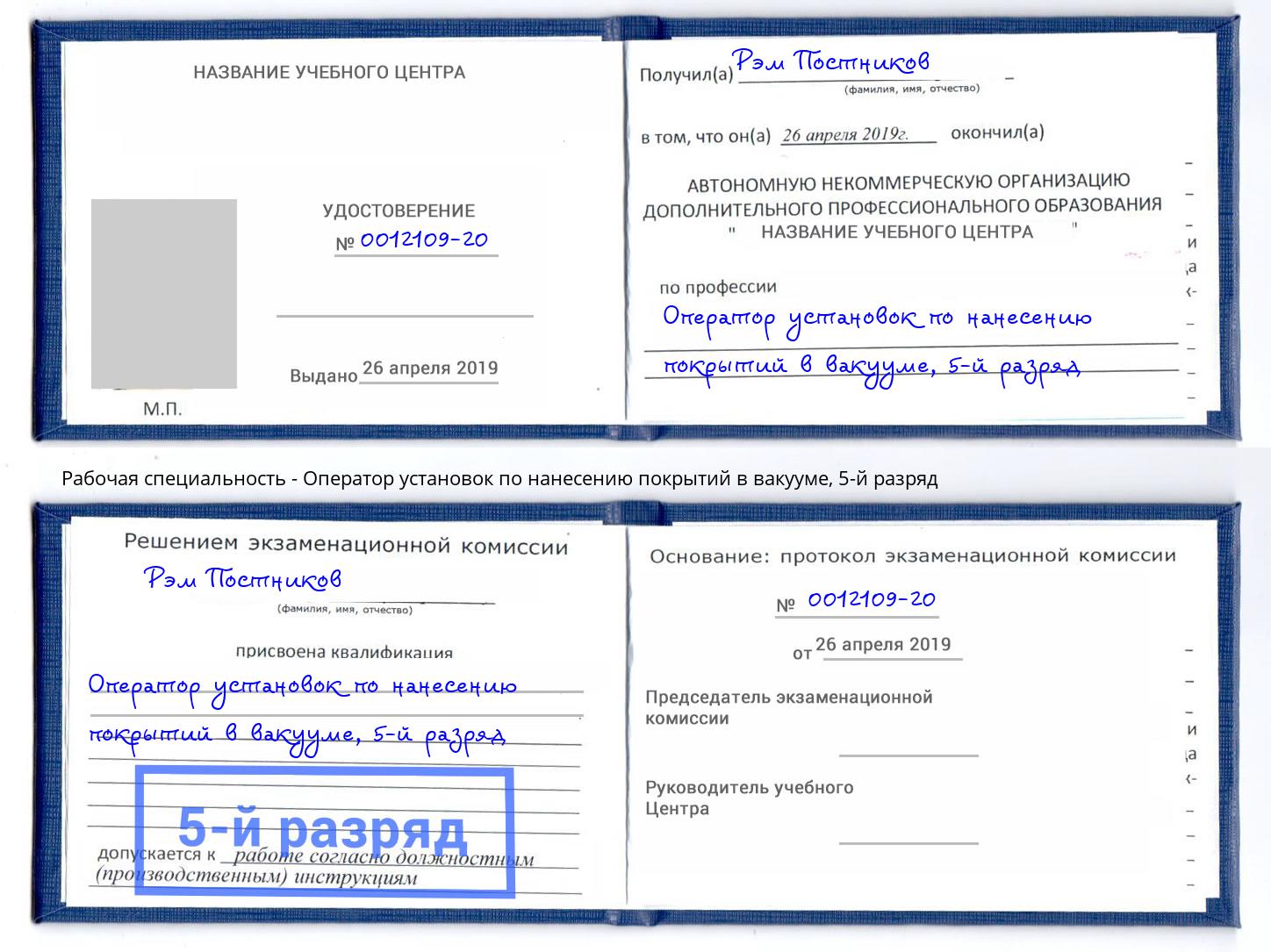 корочка 5-й разряд Оператор установок по нанесению покрытий в вакууме Радужный