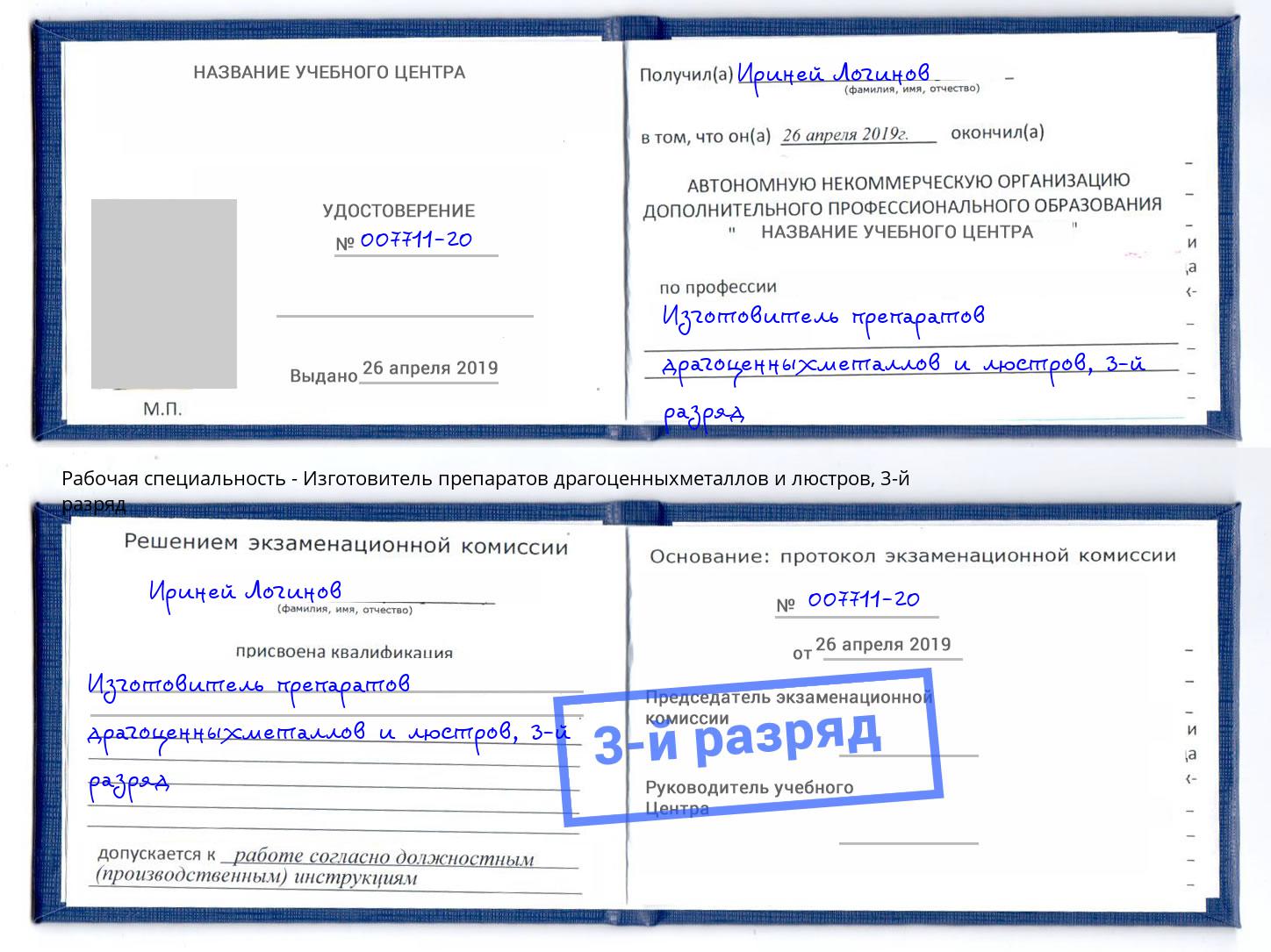 корочка 3-й разряд Изготовитель препаратов драгоценныхметаллов и люстров Радужный