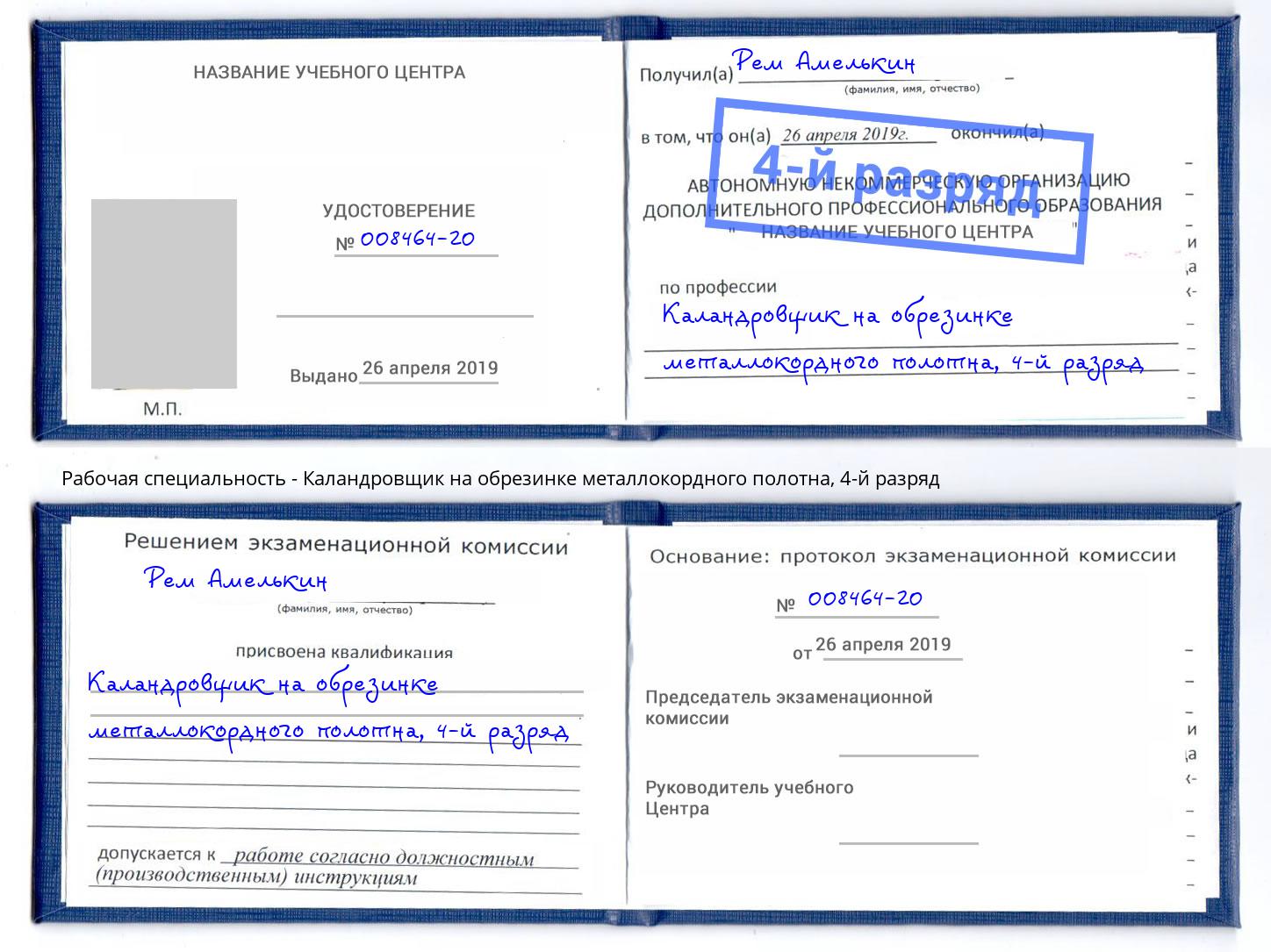 корочка 4-й разряд Каландровщик на обрезинке металлокордного полотна Радужный