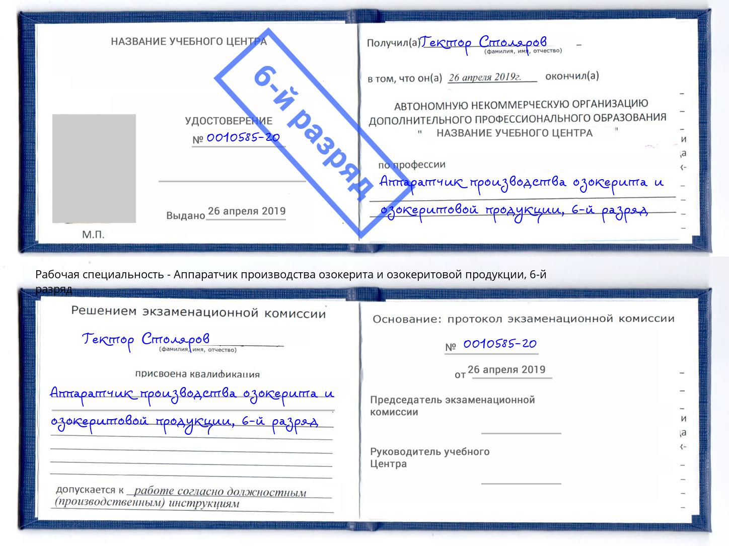 корочка 6-й разряд Аппаратчик производства озокерита и озокеритовой продукции Радужный