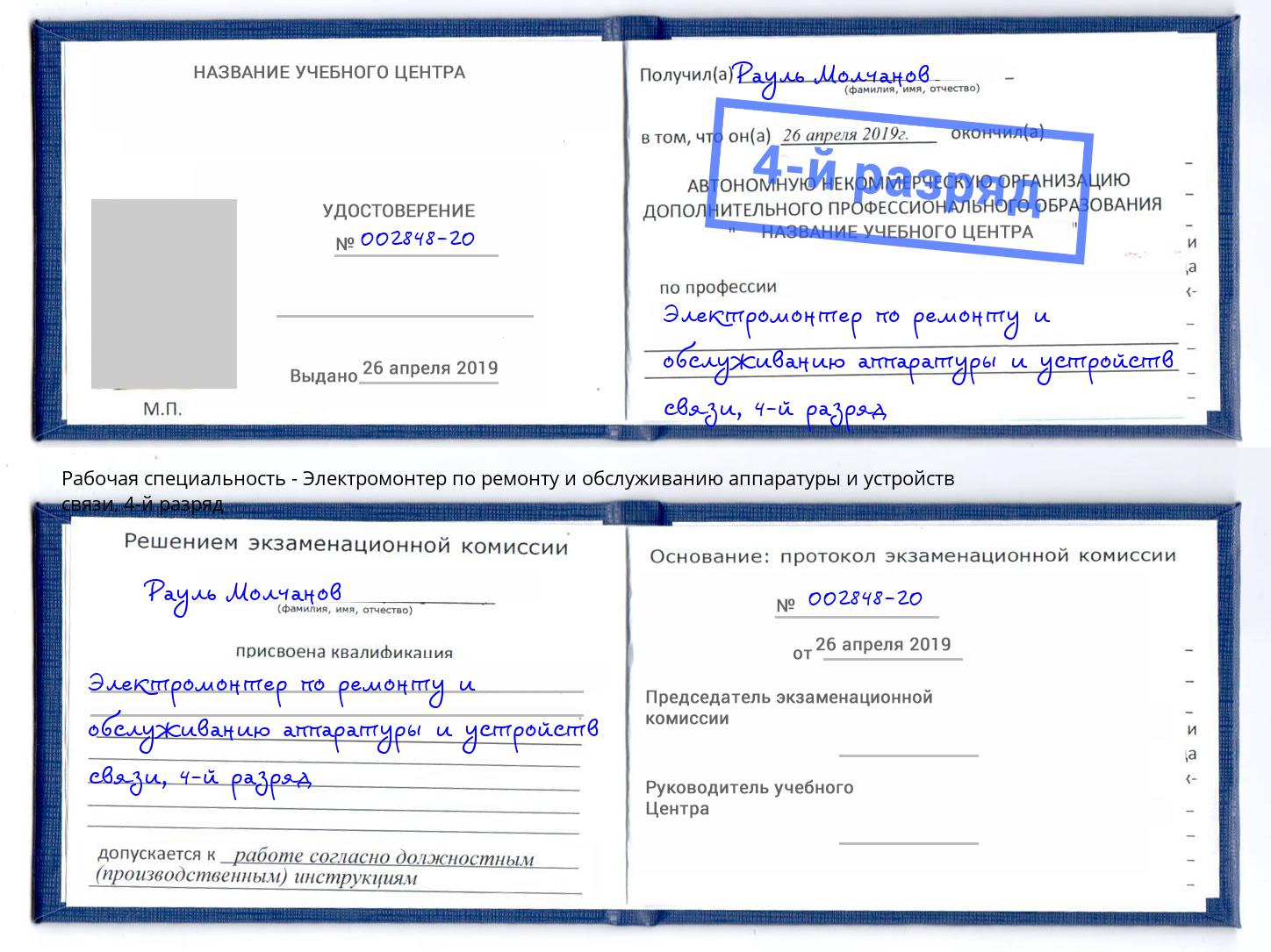 корочка 4-й разряд Электромонтер по ремонту и обслуживанию аппаратуры и устройств связи Радужный