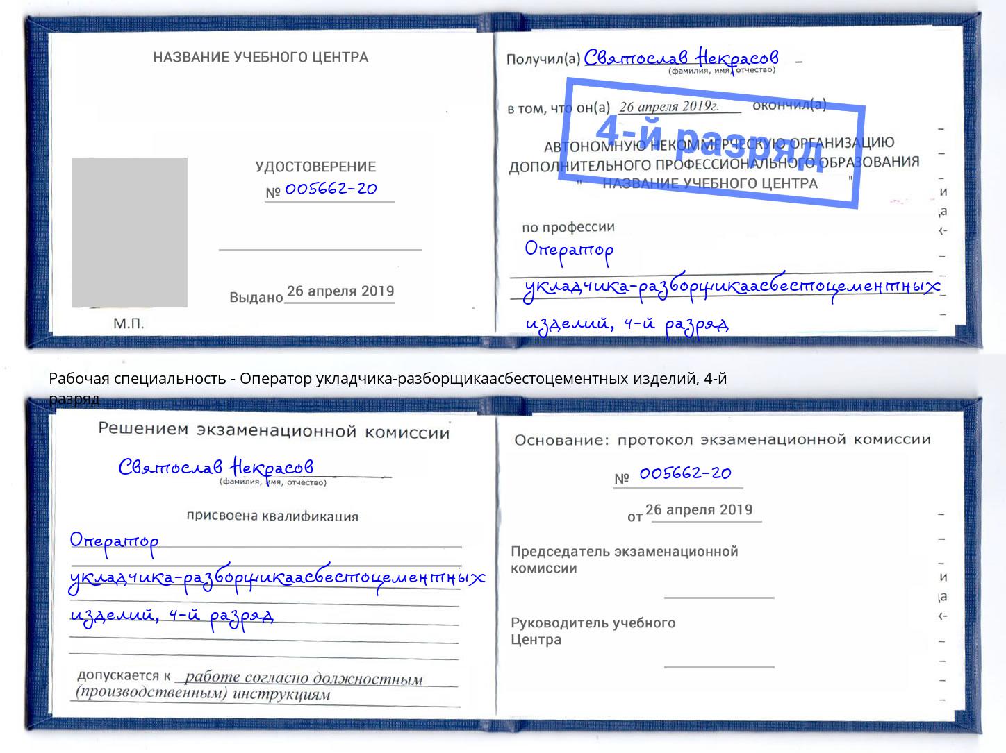 корочка 4-й разряд Оператор укладчика-разборщикаасбестоцементных изделий Радужный