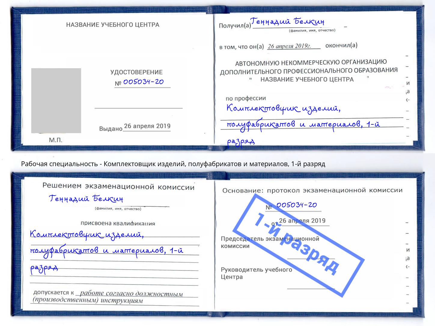 корочка 1-й разряд Комплектовщик изделий, полуфабрикатов и материалов Радужный