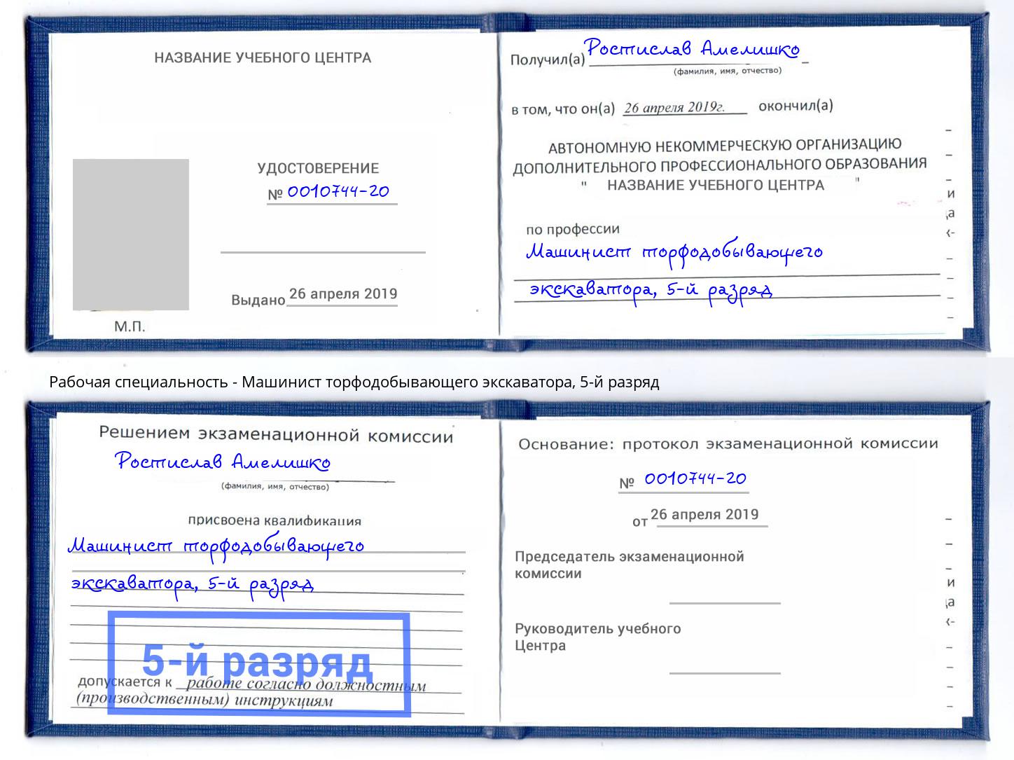 корочка 5-й разряд Машинист торфодобывающего экскаватора Радужный