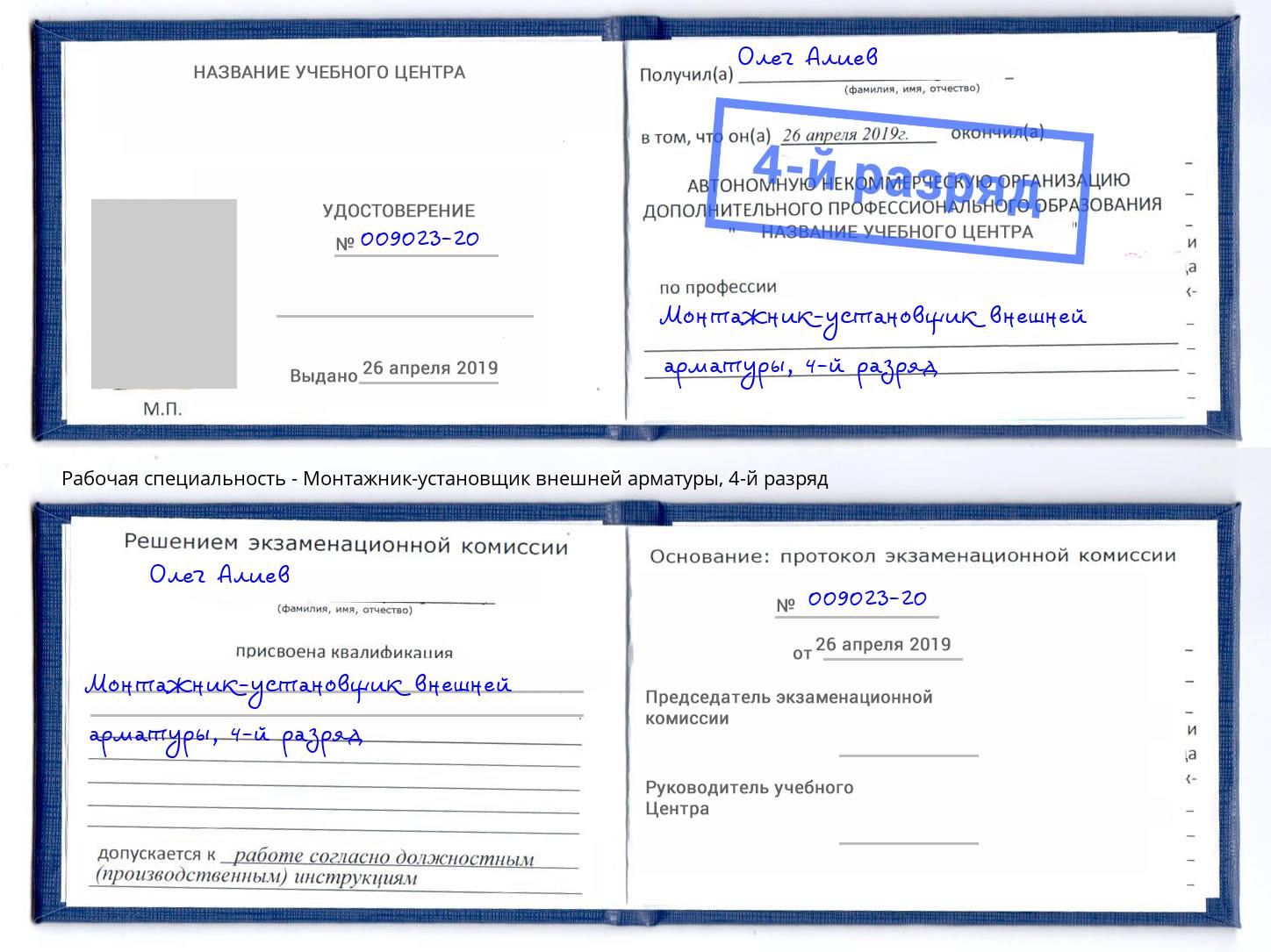 корочка 4-й разряд Монтажник-установщик внешней арматуры Радужный