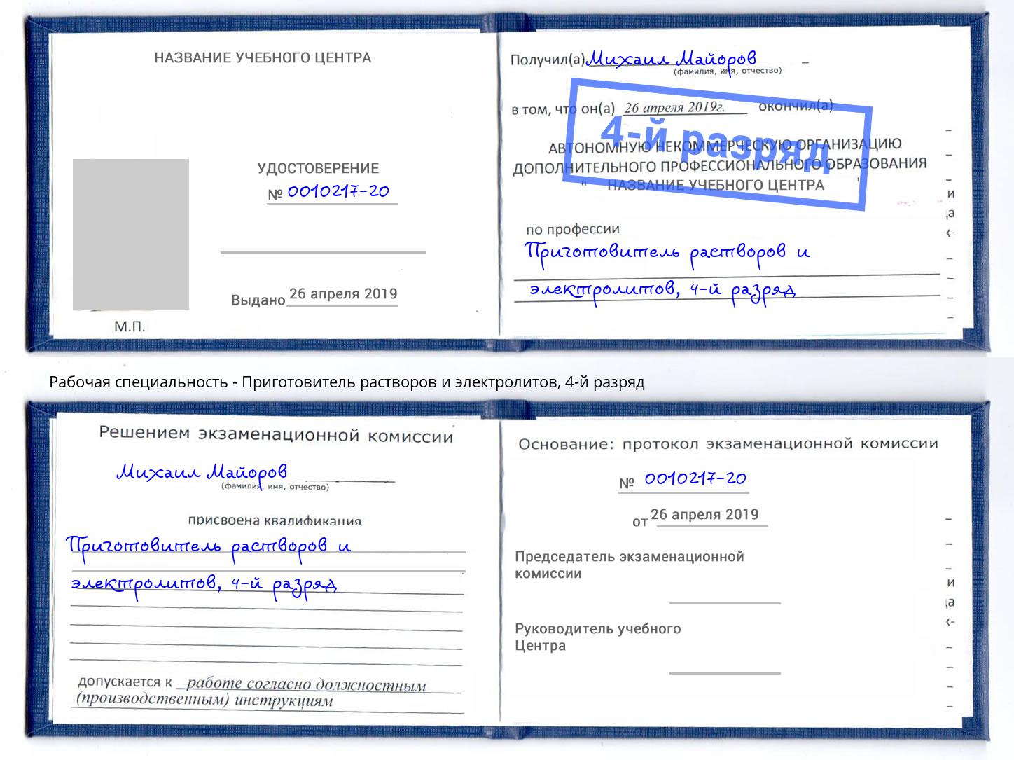 корочка 4-й разряд Приготовитель растворов и электролитов Радужный