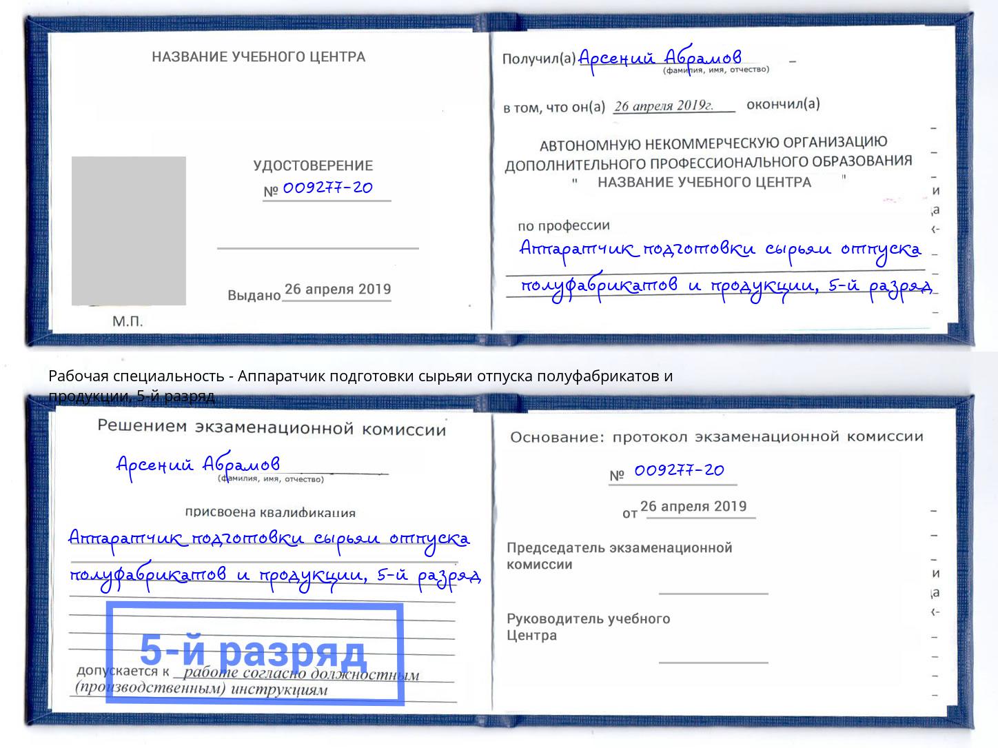 корочка 5-й разряд Аппаратчик подготовки сырьяи отпуска полуфабрикатов и продукции Радужный