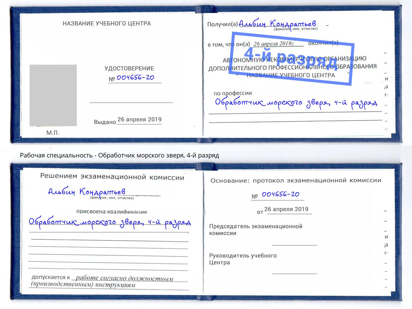 корочка 4-й разряд Обработчик морского зверя Радужный