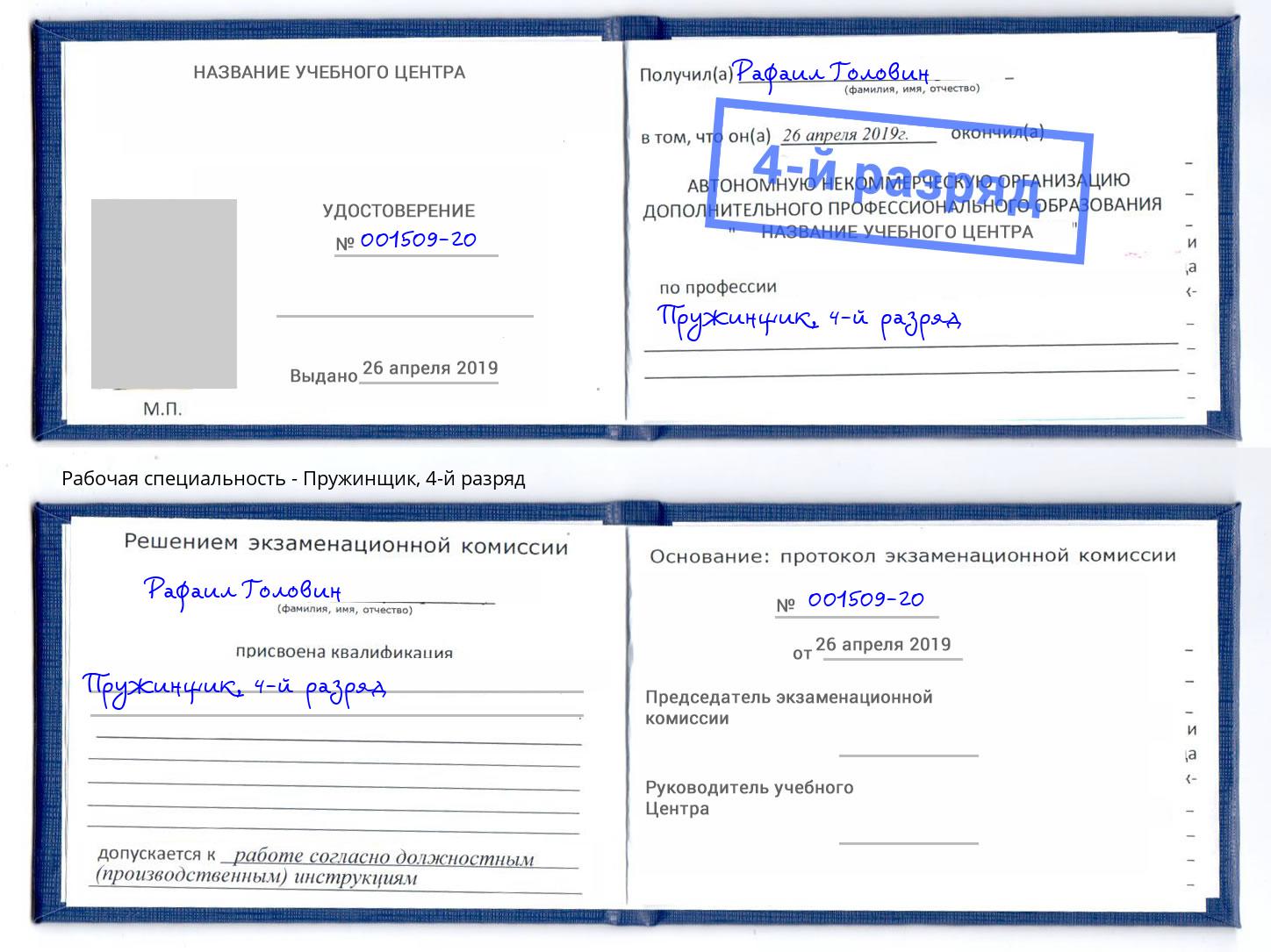 корочка 4-й разряд Пружинщик Радужный