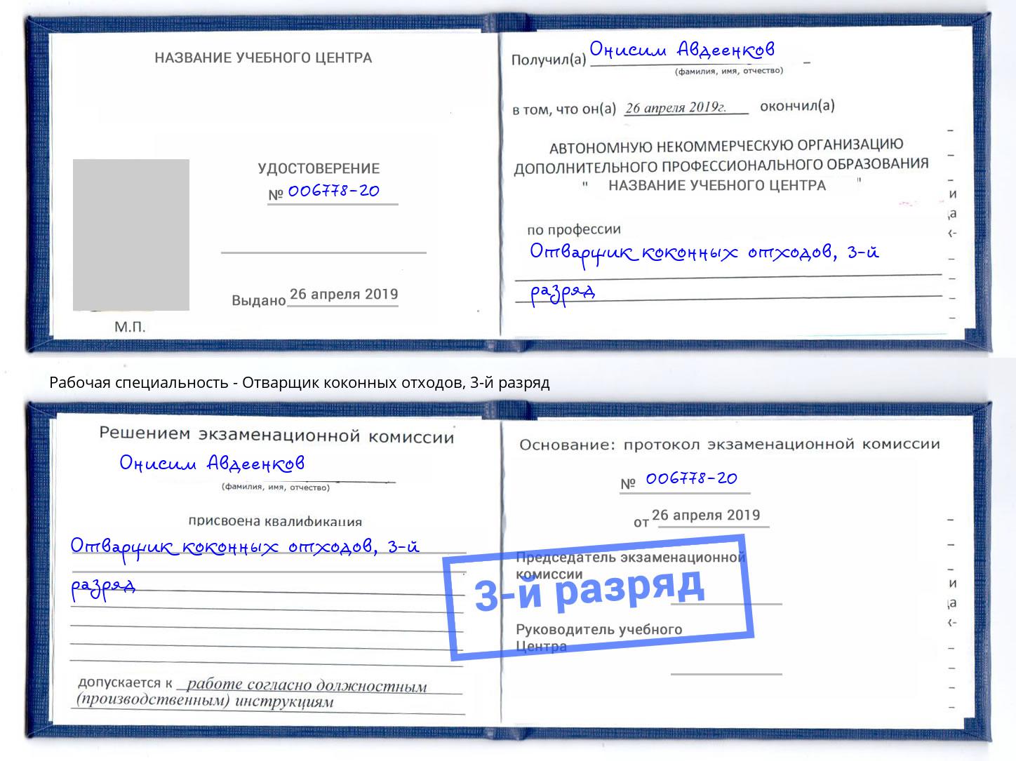 корочка 3-й разряд Отварщик коконных отходов Радужный