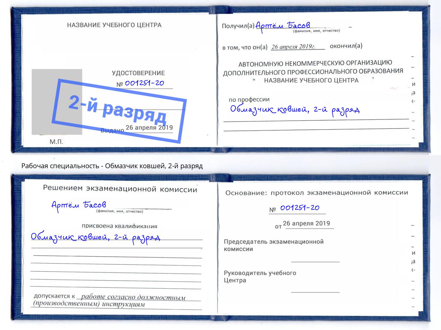 корочка 2-й разряд Обмазчик ковшей Радужный