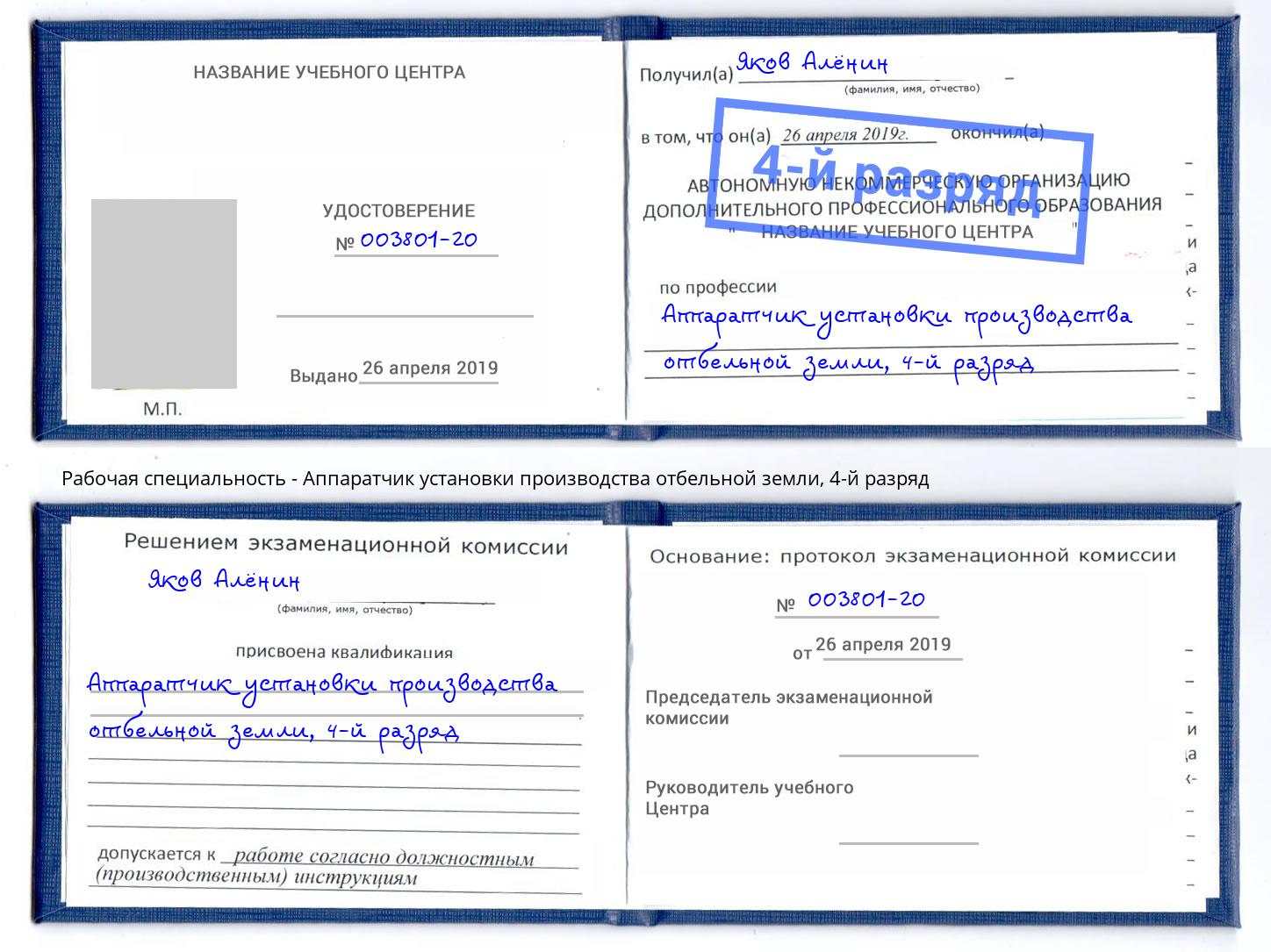 корочка 4-й разряд Аппаратчик установки производства отбельной земли Радужный