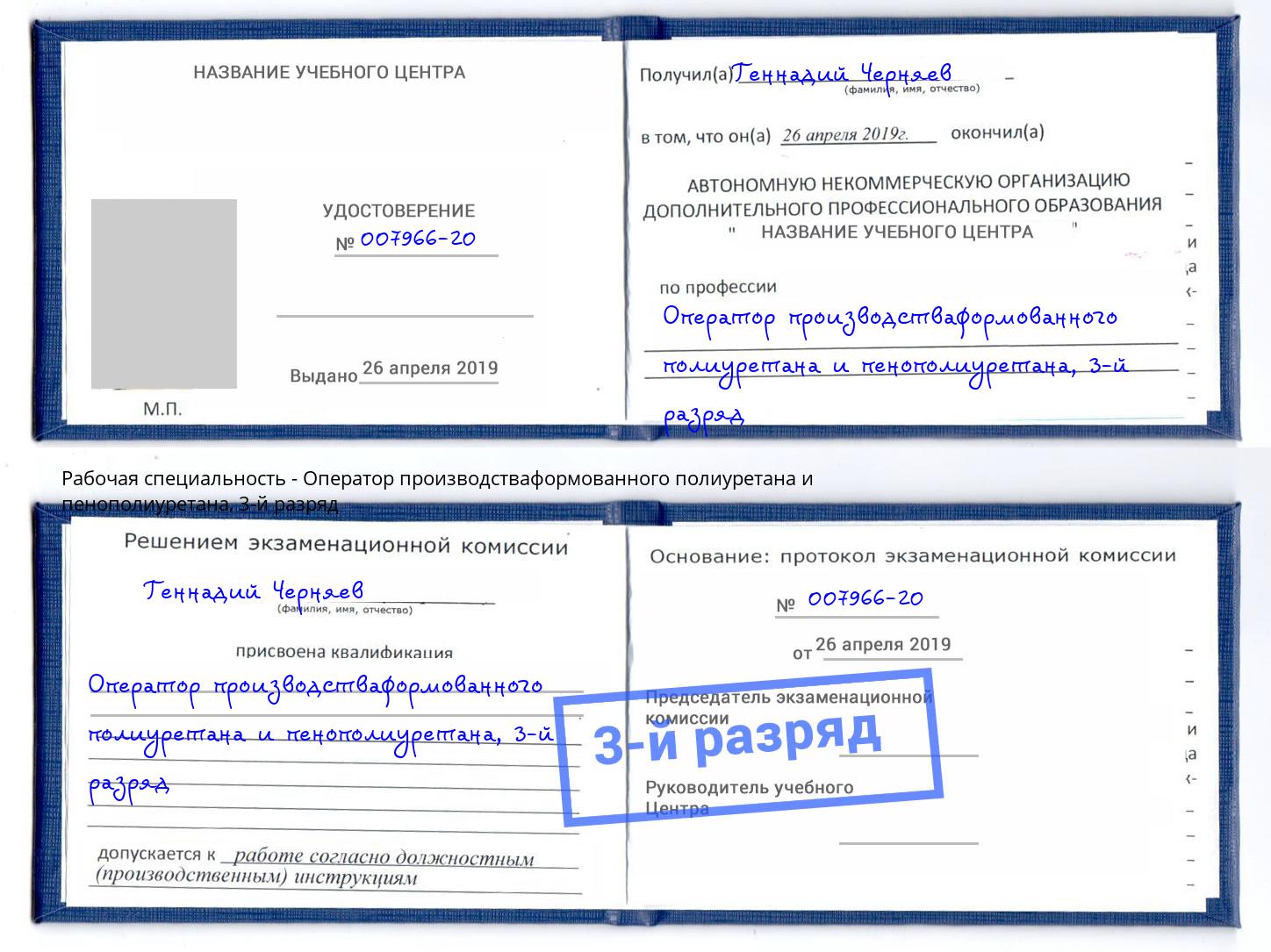 корочка 3-й разряд Оператор производстваформованного полиуретана и пенополиуретана Радужный