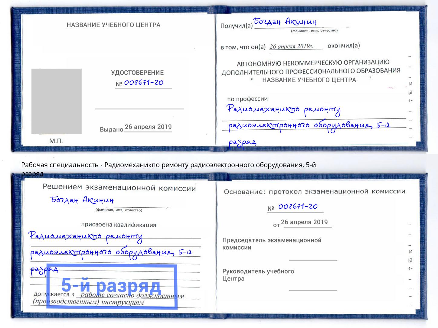 корочка 5-й разряд Радиомеханикпо ремонту радиоэлектронного оборудования Радужный