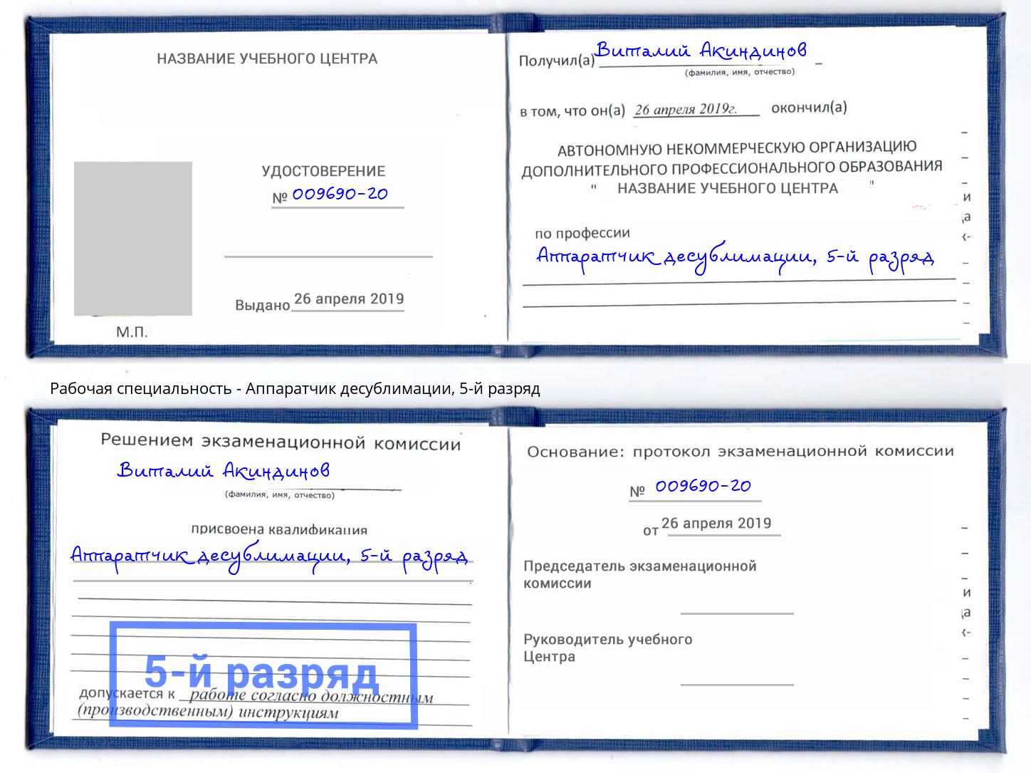 корочка 5-й разряд Аппаратчик десублимации Радужный