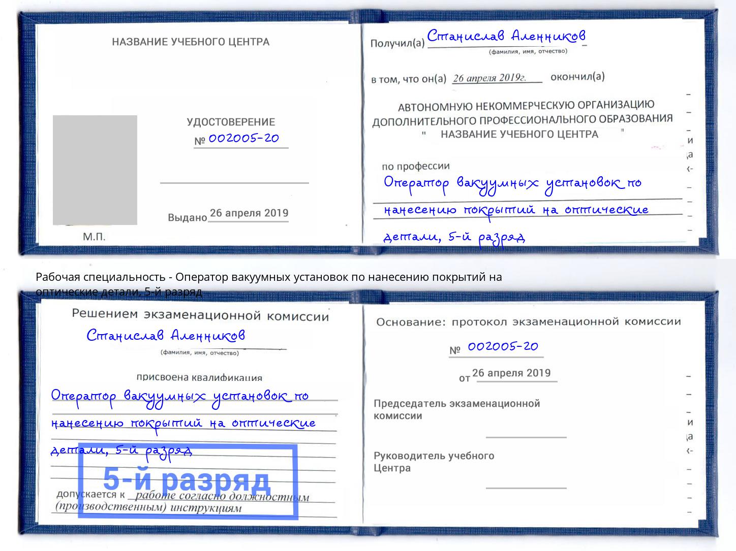 корочка 5-й разряд Оператор вакуумных установок по нанесению покрытий на оптические детали Радужный