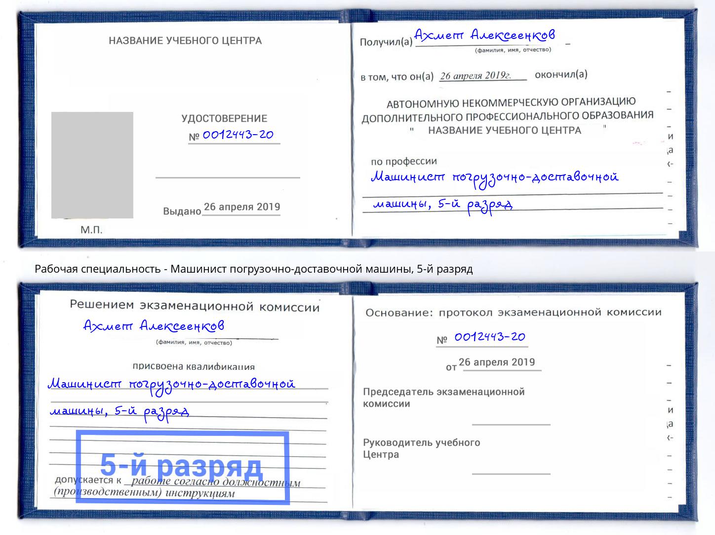 корочка 5-й разряд Машинист погрузочно-доставочной машины Радужный