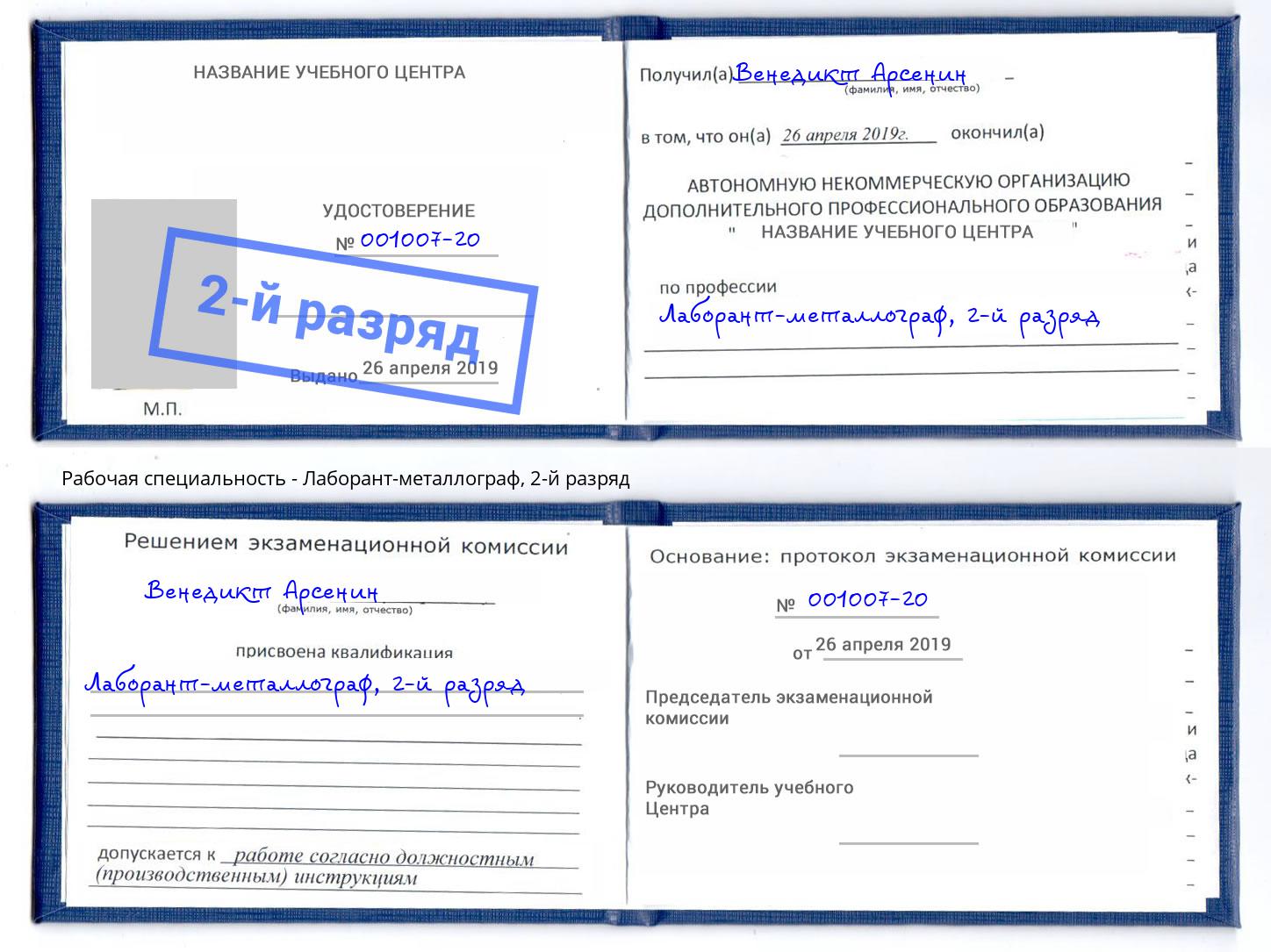 корочка 2-й разряд Лаборант-металлограф Радужный