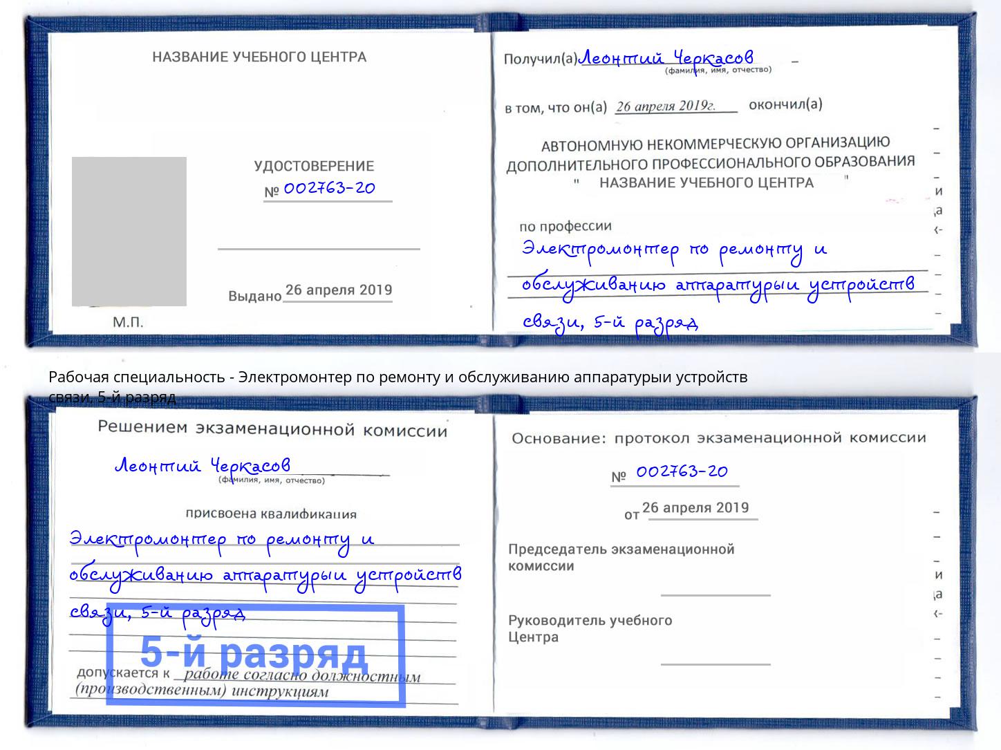 корочка 5-й разряд Электромонтер по ремонту и обслуживанию аппаратурыи устройств связи Радужный