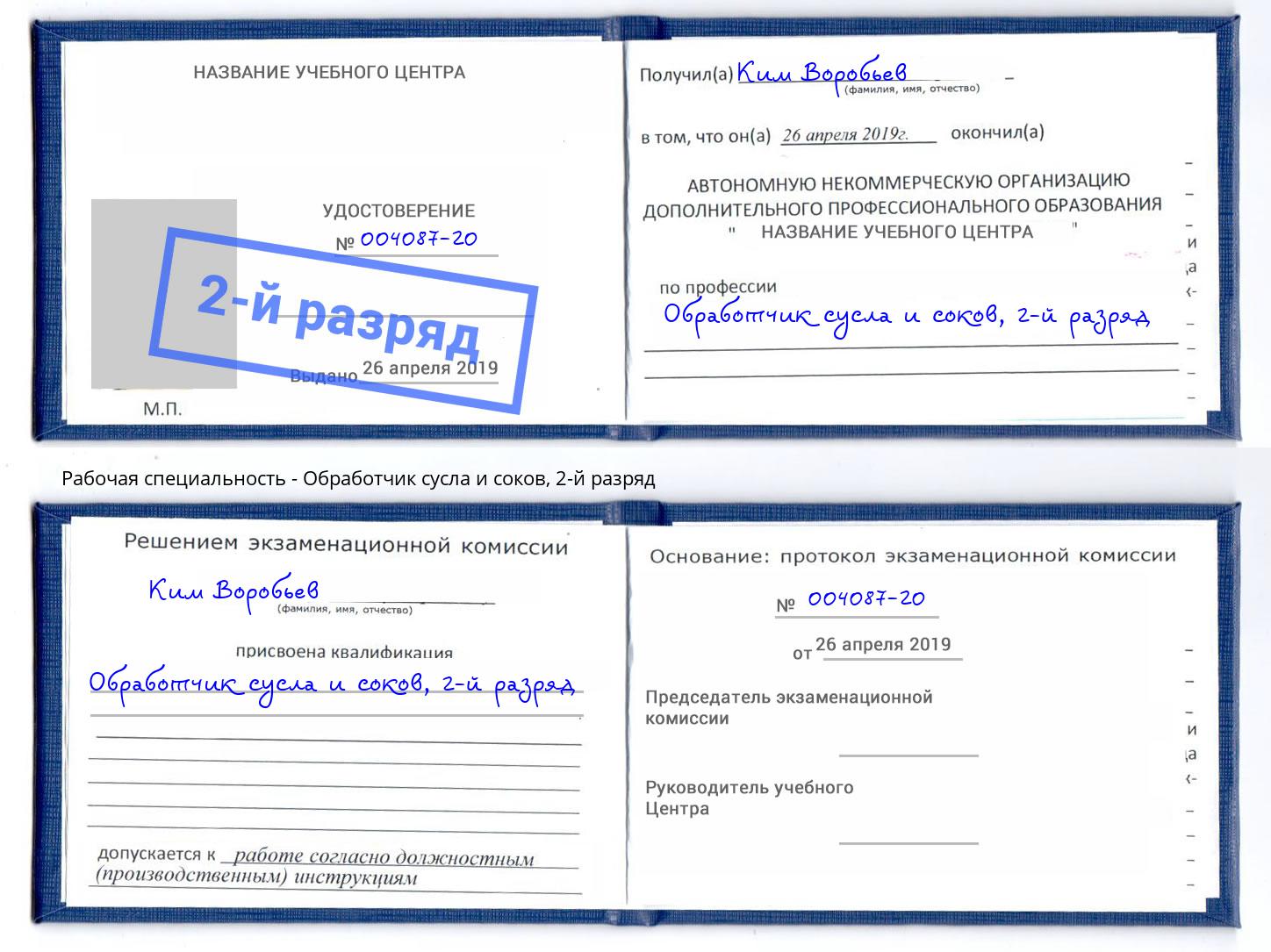корочка 2-й разряд Обработчик сусла и соков Радужный