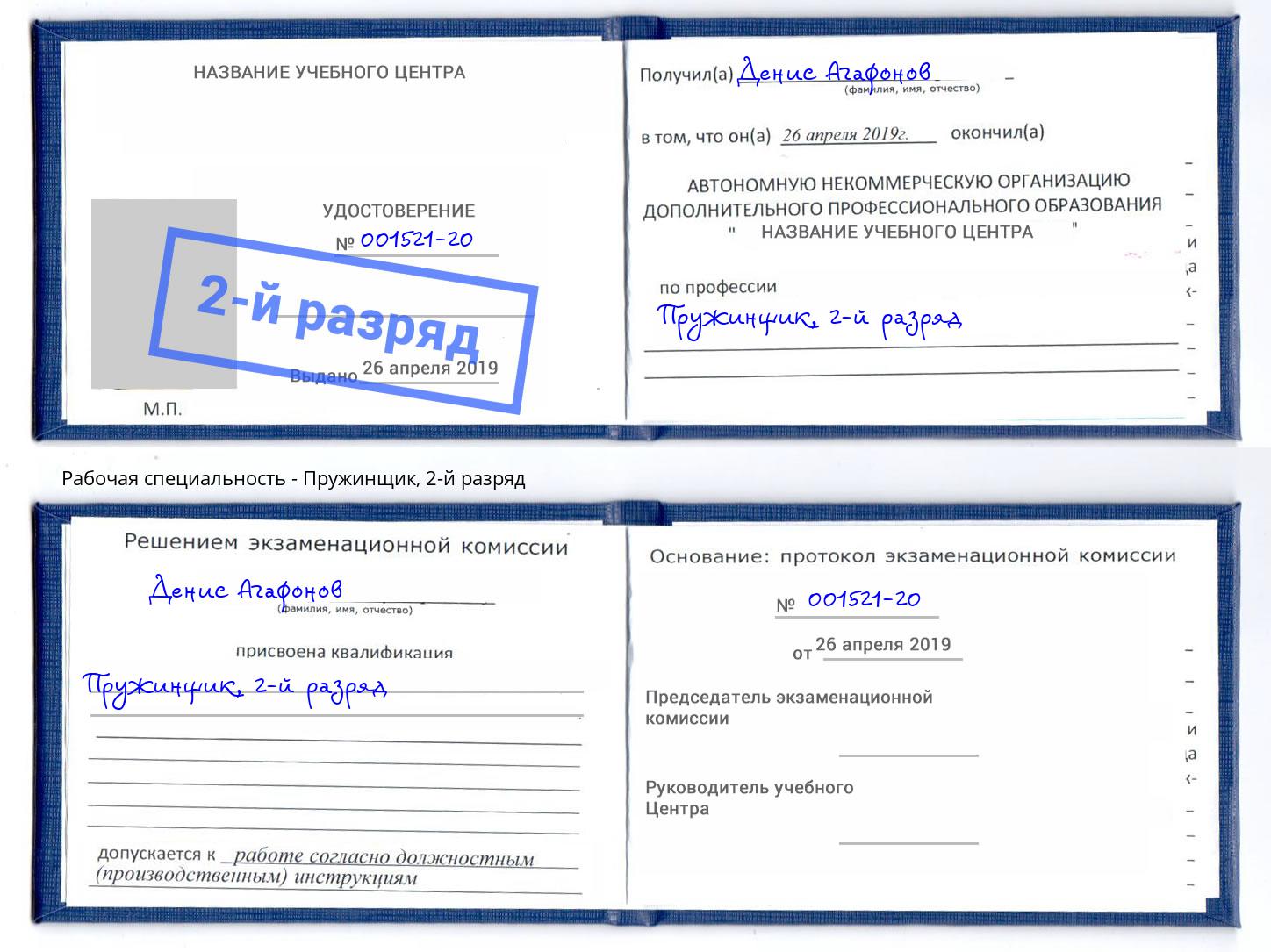 корочка 2-й разряд Пружинщик Радужный