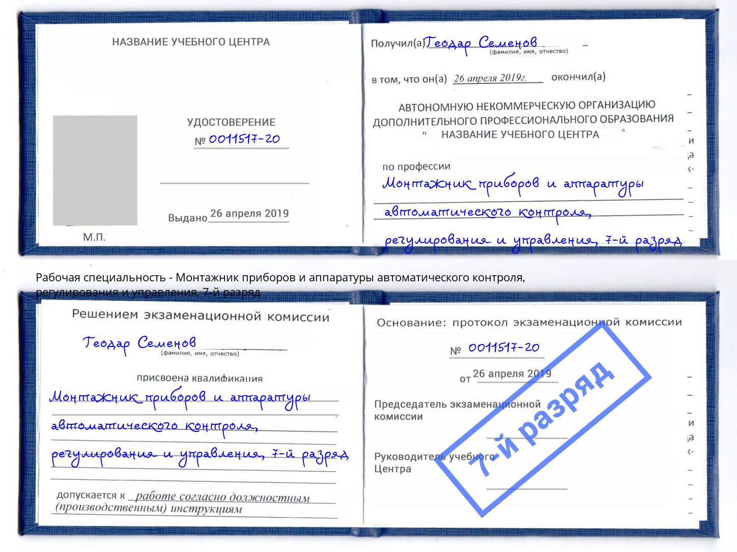 корочка 7-й разряд Монтажник приборов и аппаратуры автоматического контроля, регулирования и управления Радужный