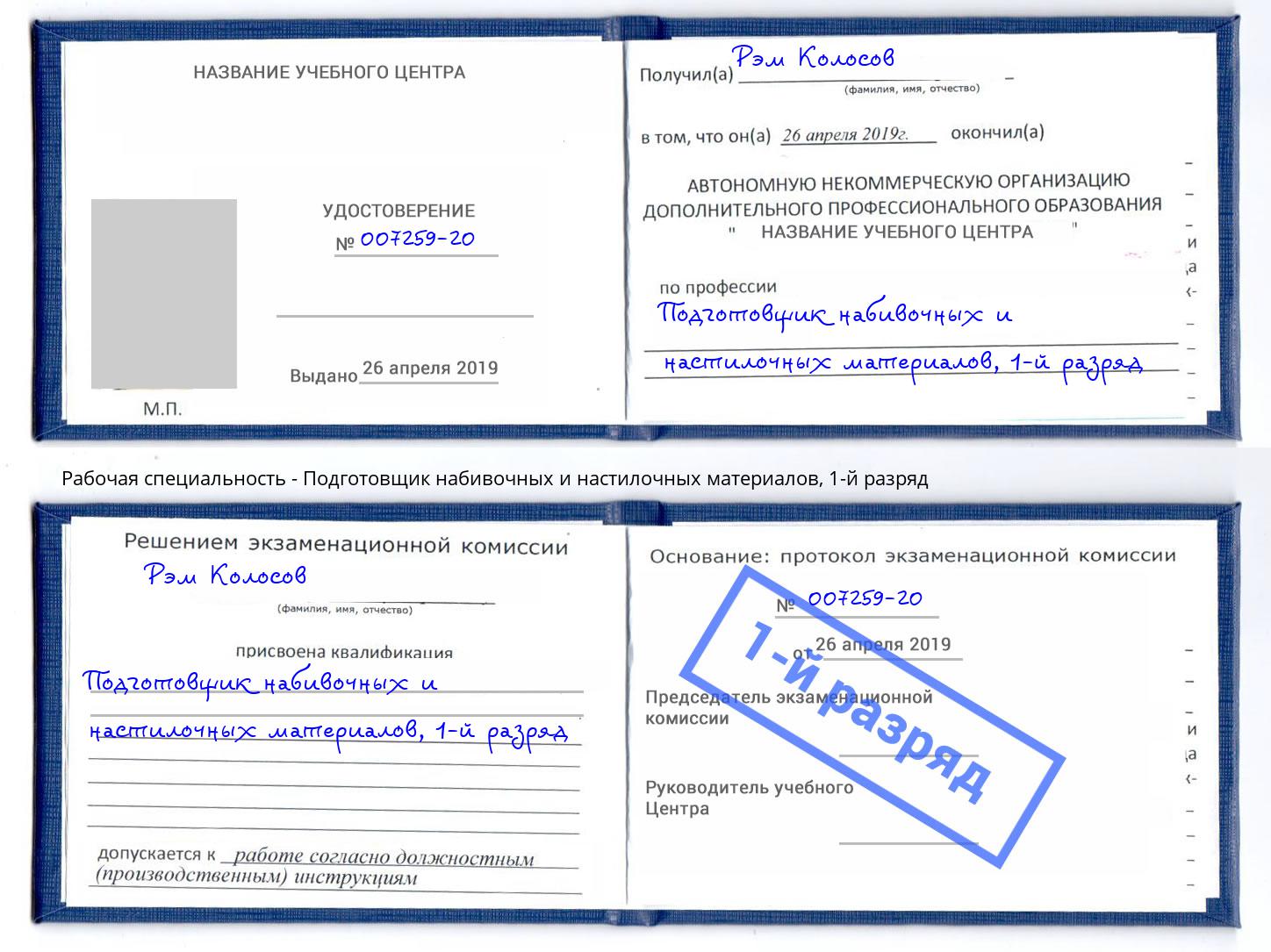 корочка 1-й разряд Подготовщик набивочных и настилочных материалов Радужный