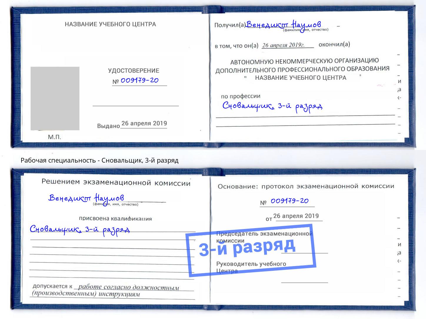 корочка 3-й разряд Сновальщик Радужный