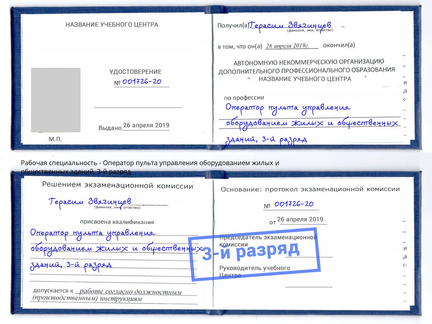 корочка 3-й разряд Оператор пульта управления оборудованием жилых и общественных зданий Радужный