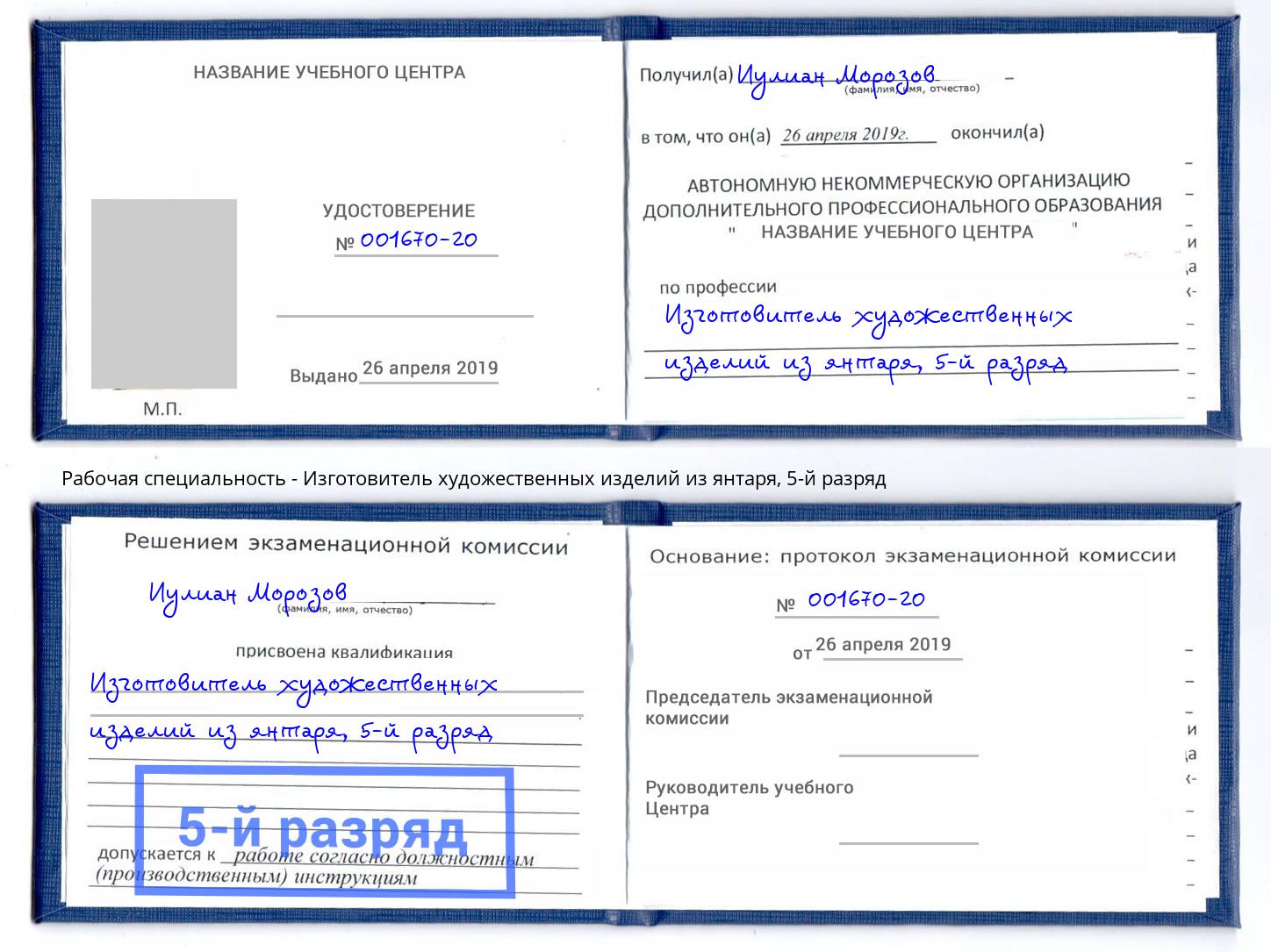 корочка 5-й разряд Изготовитель художественных изделий из янтаря Радужный