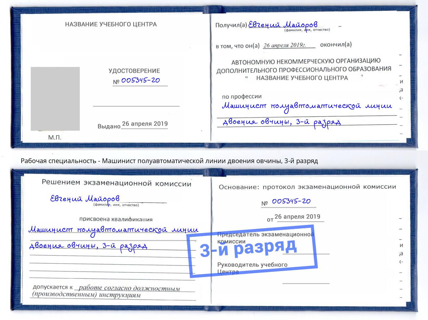 корочка 3-й разряд Машинист полуавтоматической линии двоения овчины Радужный