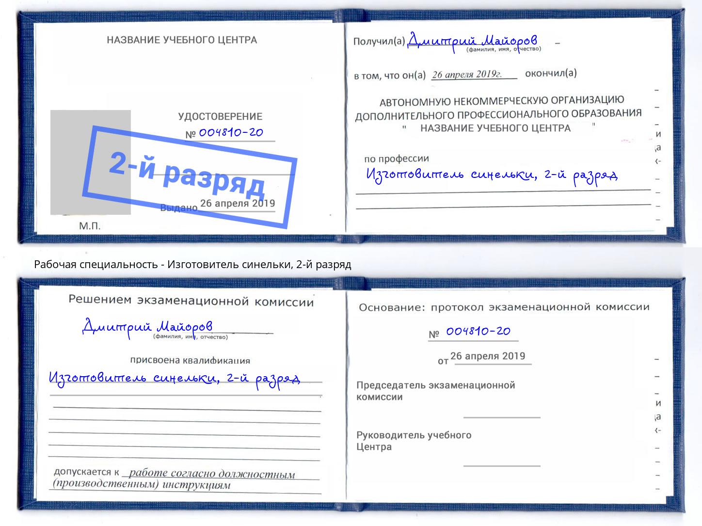 корочка 2-й разряд Изготовитель синельки Радужный