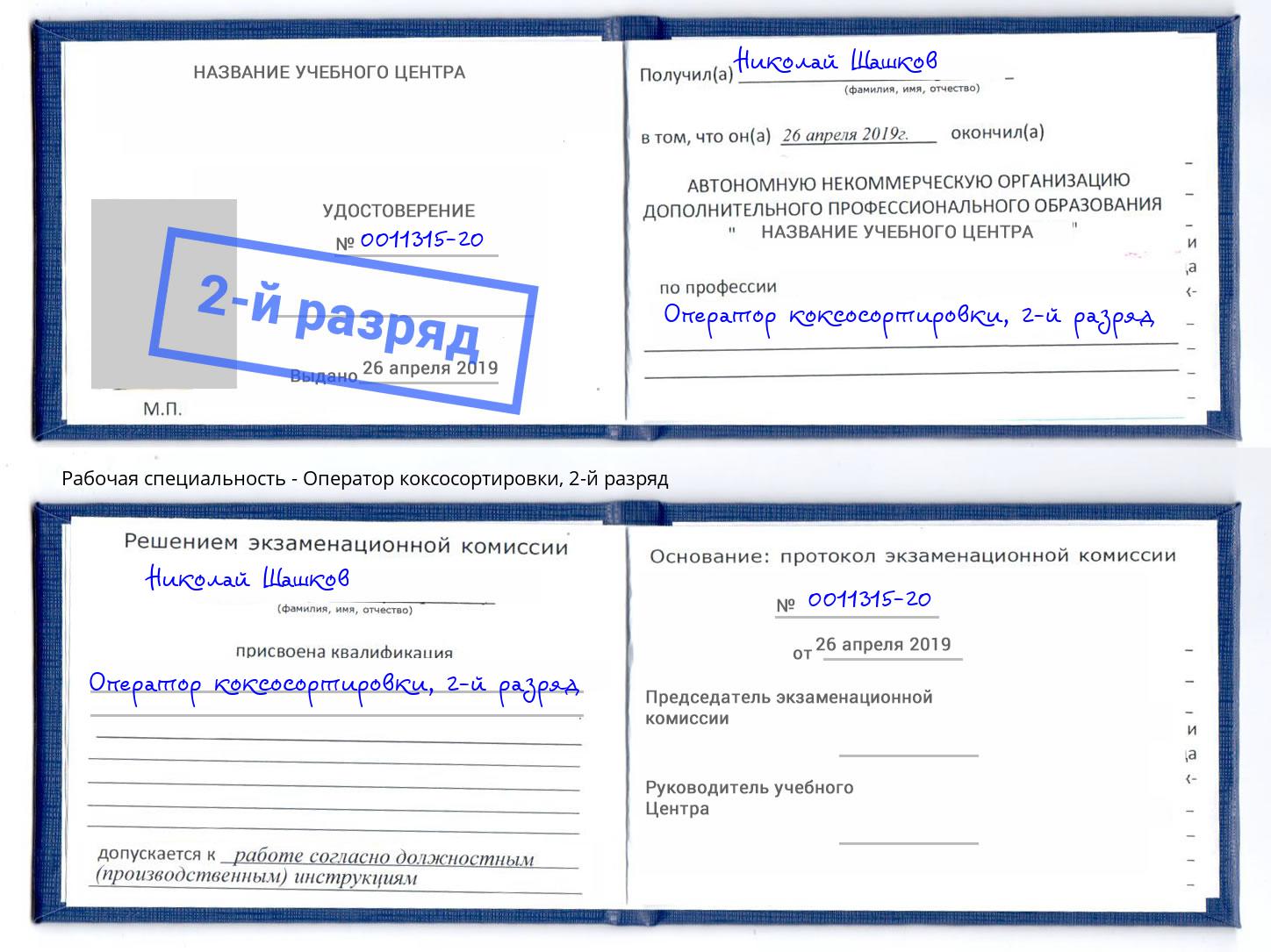 корочка 2-й разряд Оператор коксосортировки Радужный