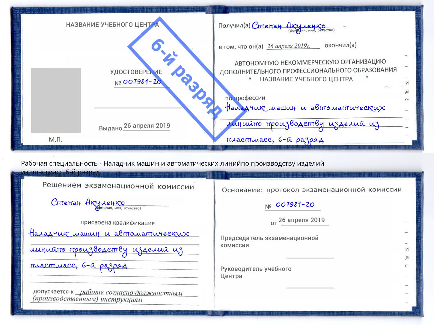 корочка 6-й разряд Наладчик машин и автоматических линийпо производству изделий из пластмасс Радужный