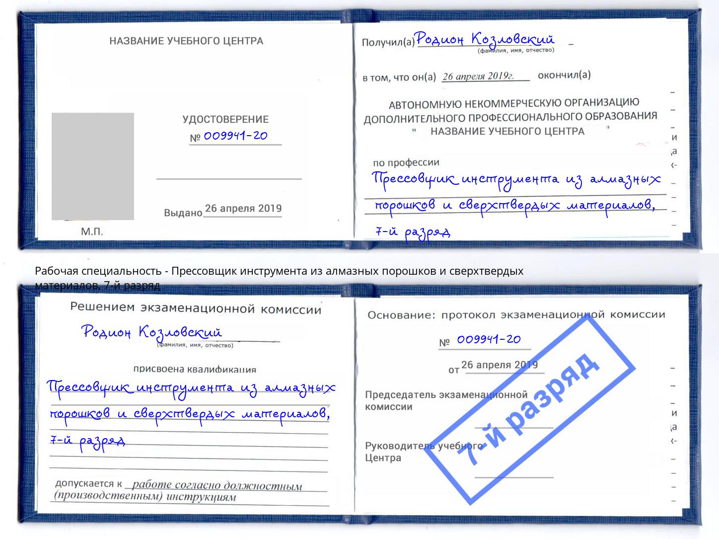 корочка 7-й разряд Прессовщик инструмента из алмазных порошков и сверхтвердых материалов Радужный