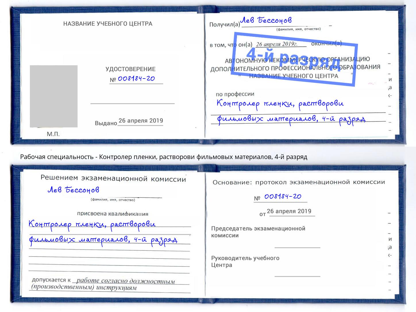 корочка 4-й разряд Контролер пленки, растворови фильмовых материалов Радужный