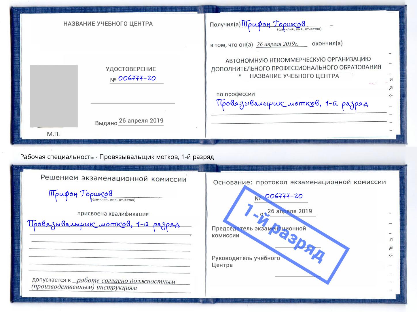 корочка 1-й разряд Провязывальщик мотков Радужный
