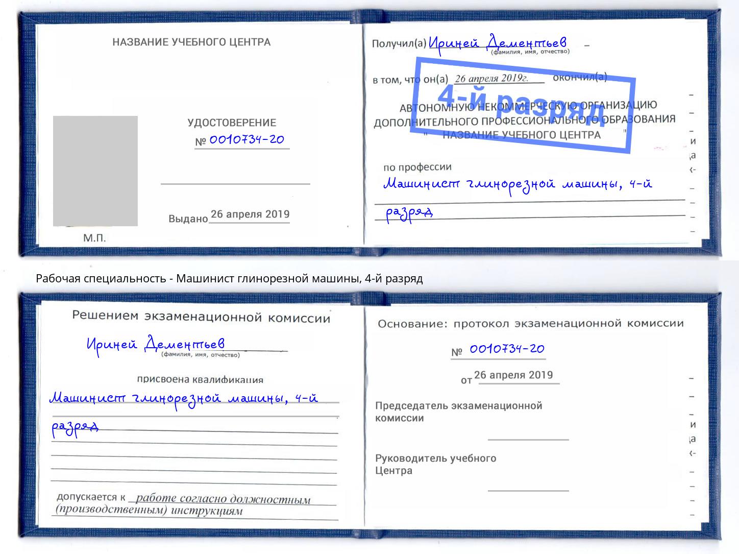 корочка 4-й разряд Машинист глинорезной машины Радужный