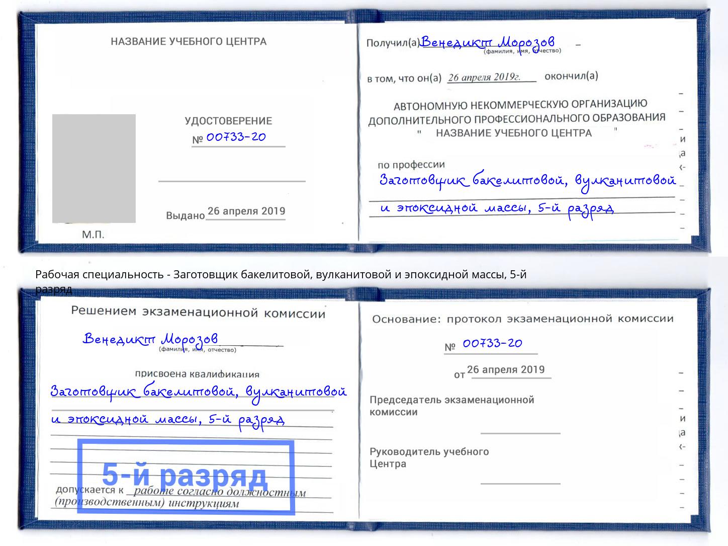 корочка 5-й разряд Заготовщик бакелитовой, вулканитовой и эпоксидной массы Радужный