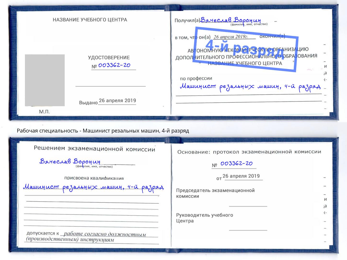 корочка 4-й разряд Машинист резальных машин Радужный