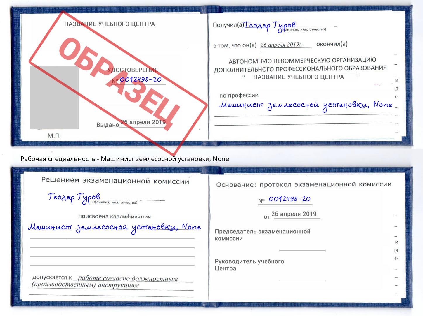 корочка None Машинист землесосной установки Радужный