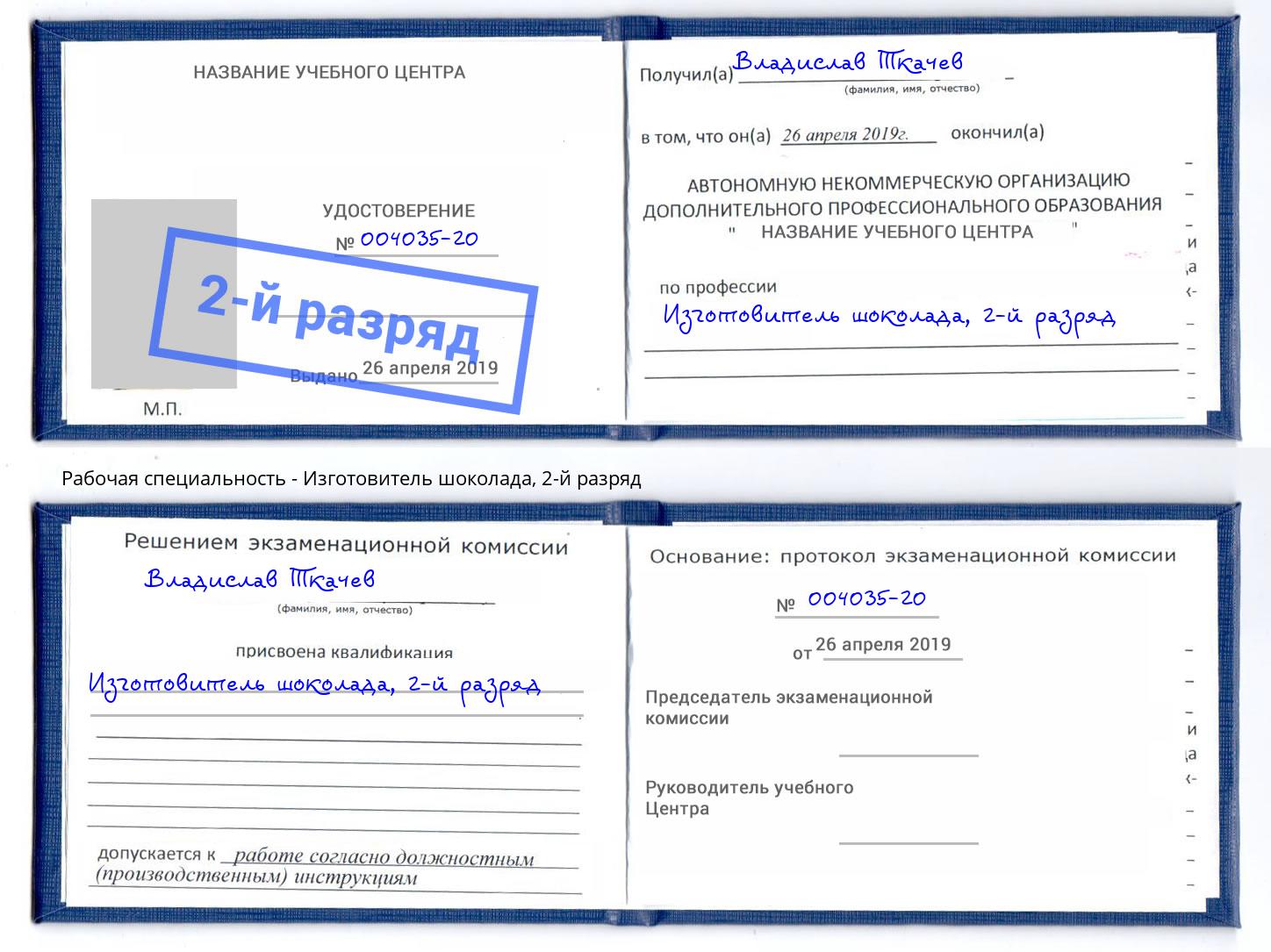 корочка 2-й разряд Изготовитель шоколада Радужный