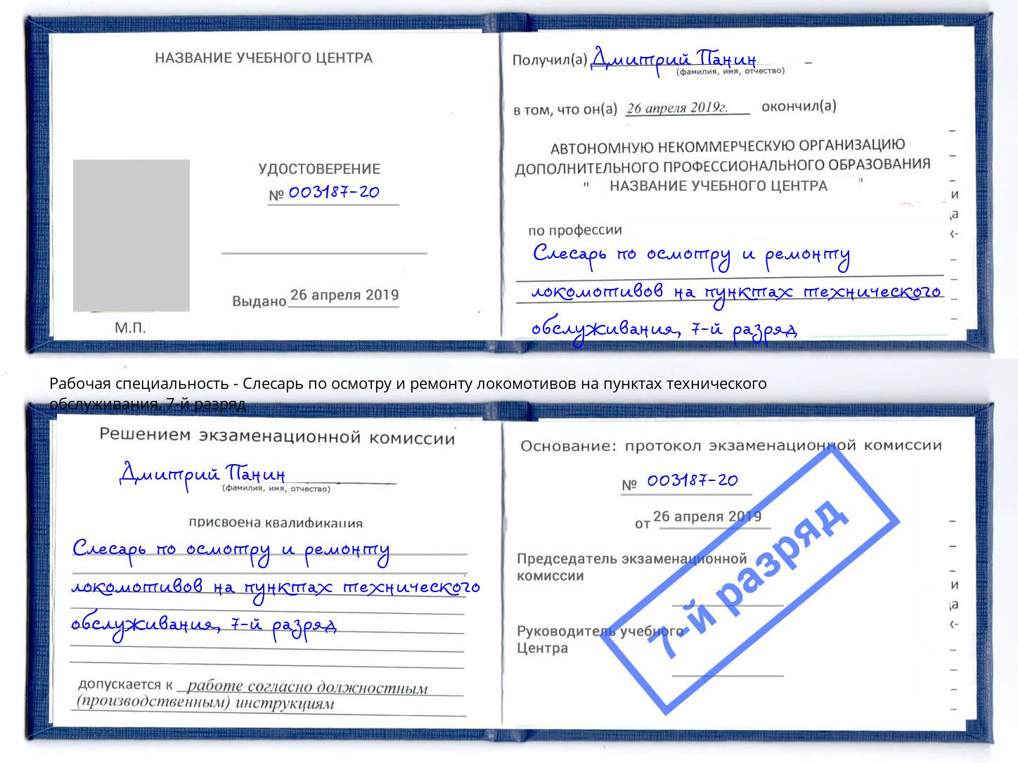 корочка 7-й разряд Слесарь по осмотру и ремонту локомотивов на пунктах технического обслуживания Радужный