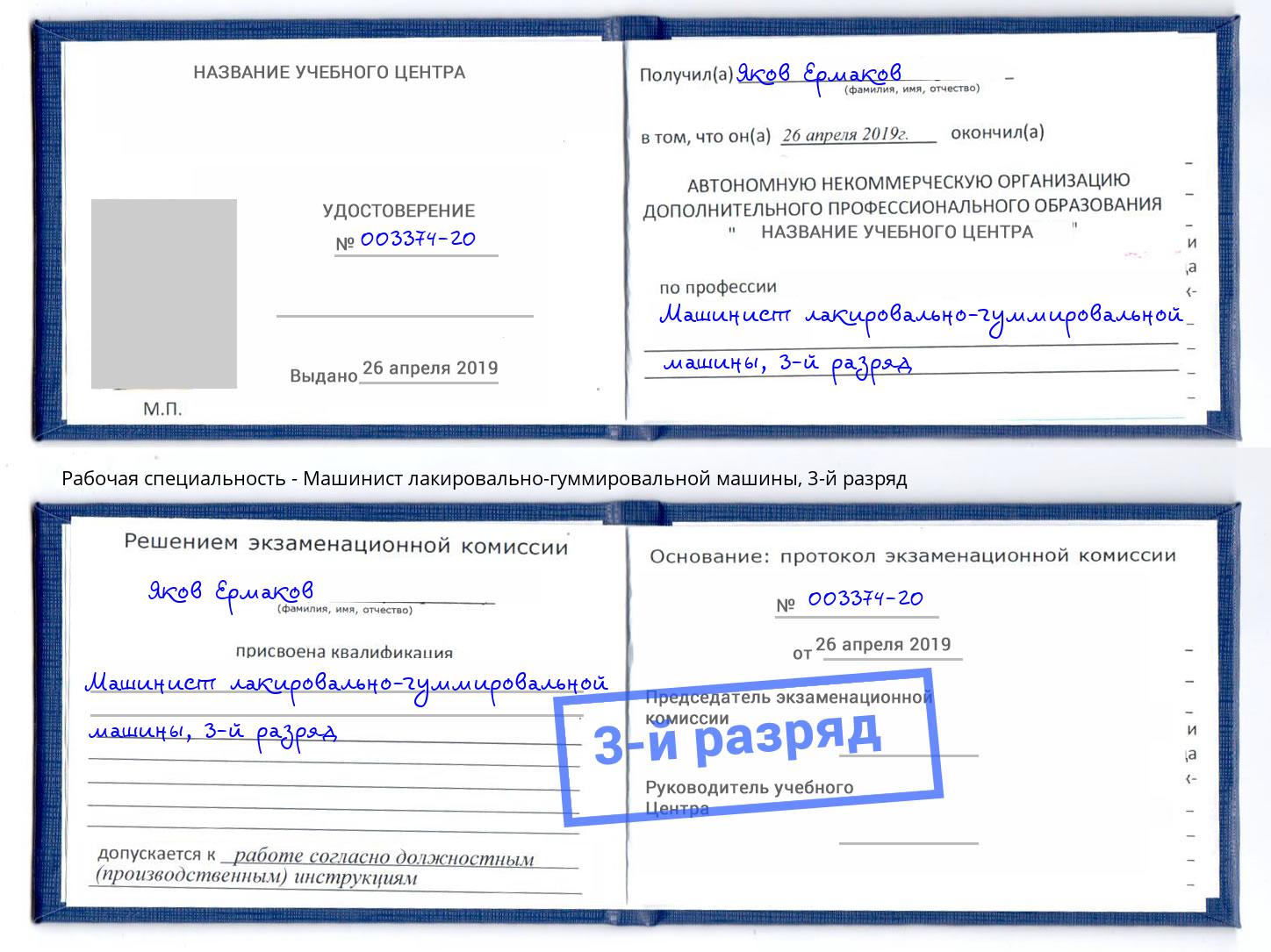 корочка 3-й разряд Машинист лакировально-гуммировальной машины Радужный