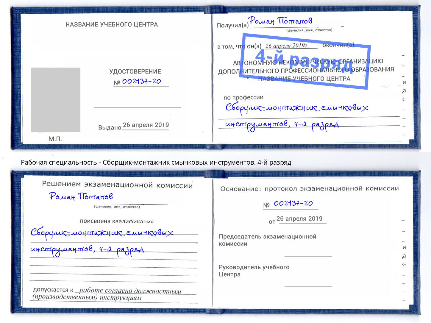 корочка 4-й разряд Сборщик-монтажник смычковых инструментов Радужный